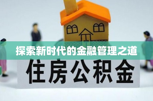许昌探索新时代的金融管理之道