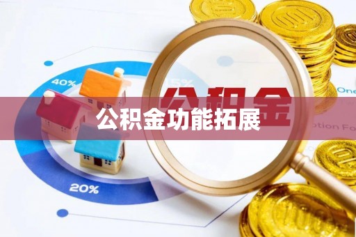 许昌公积金功能拓展