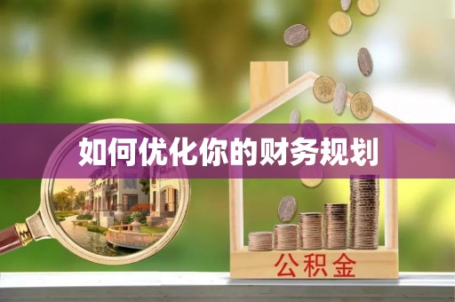 许昌如何优化你的财务规划