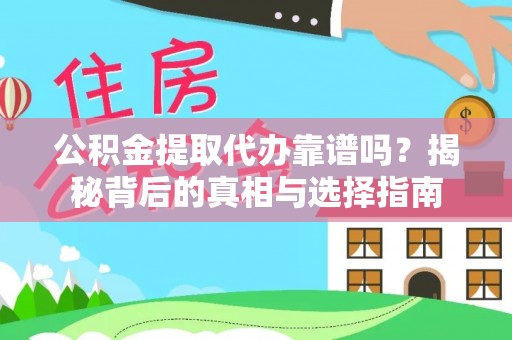 许昌公积金提取代办靠谱吗？揭秘背后的真相与选择指南