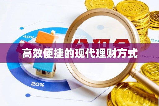 许昌高效便捷的现代理财方式