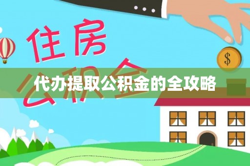 许昌代办提取公积金的全攻略