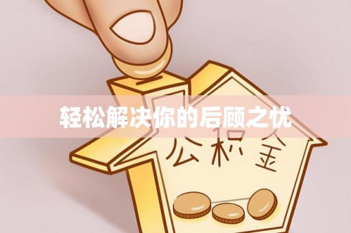 许昌轻松解决你的后顾之忧