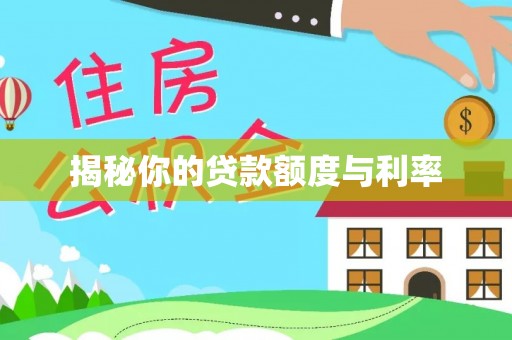 许昌揭秘你的贷款额度与利率