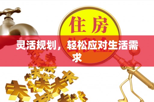 许昌灵活规划，轻松应对生活需求