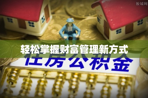 许昌轻松掌握财富管理新方式