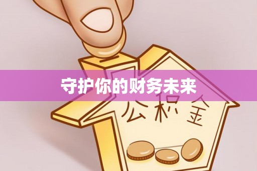 许昌守护你的财务未来