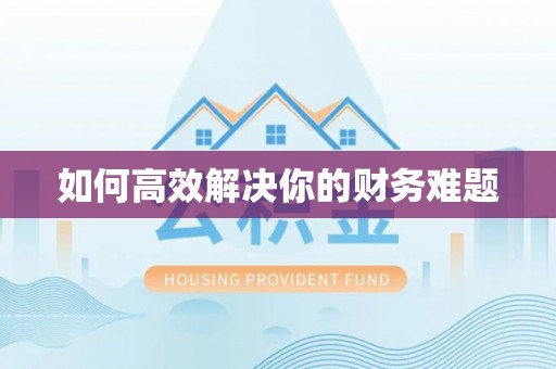 许昌如何高效解决你的财务难题