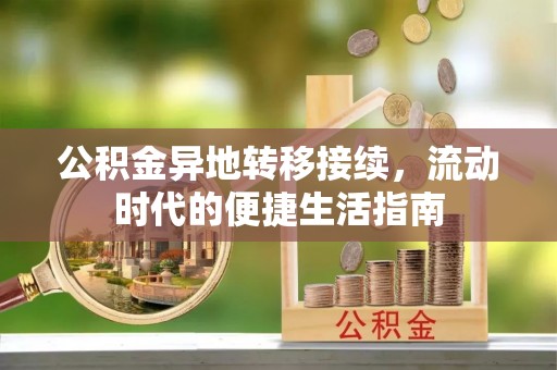 许昌公积金异地转移接续，流动时代的便捷生活指南
