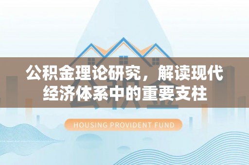 许昌公积金理论研究，解读现代经济体系中的重要支柱