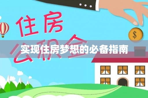 许昌实现住房梦想的必备指南