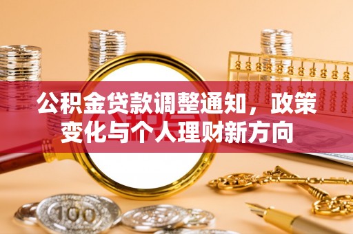 许昌公积金贷款调整通知，政策变化与个人理财新方向