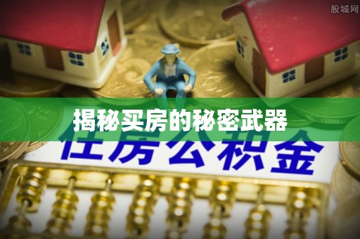 许昌揭秘买房的秘密武器