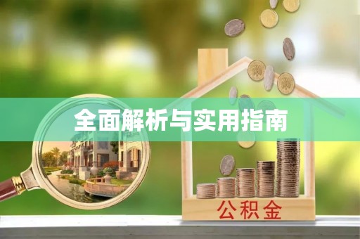 许昌全面解析与实用指南