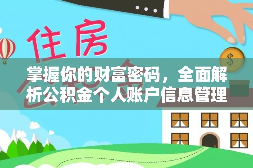 许昌掌握你的财富密码，全面解析公积金个人账户信息管理