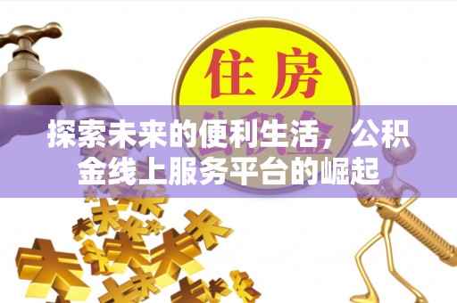 许昌探索未来的便利生活，公积金线上服务平台的崛起