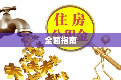 许昌全面指南