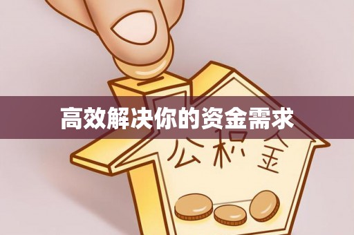 许昌高效解决你的资金需求