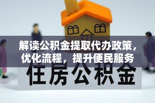 许昌解读公积金提取代办政策，优化流程，提升便民服务