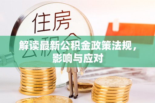 许昌解读最新公积金政策法规，影响与应对