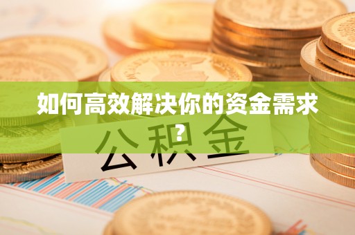 许昌如何高效解决你的资金需求？