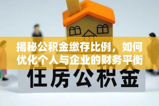 许昌揭秘公积金缴存比例，如何优化个人与企业的财务平衡