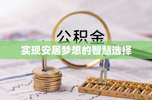 许昌实现安居梦想的智慧选择