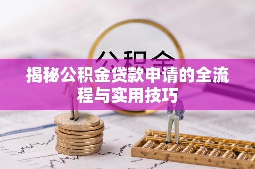 许昌揭秘公积金贷款申请的全流程与实用技巧