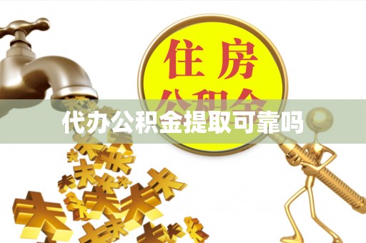 许昌代办公积金提取可靠吗