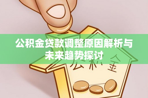 许昌公积金贷款调整原因解析与未来趋势探讨