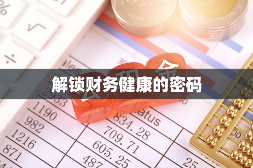 许昌解锁财务健康的密码