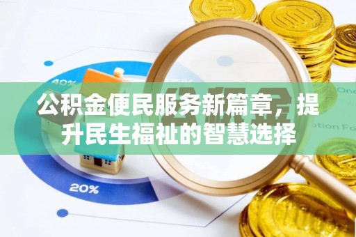 许昌公积金便民服务新篇章，提升民生福祉的智慧选择