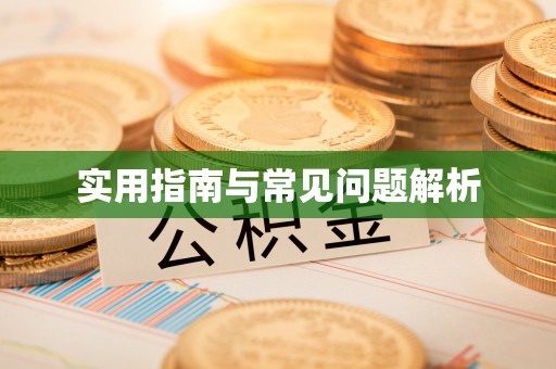 许昌实用指南与常见问题解析