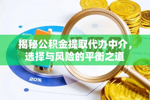 许昌揭秘公积金提取代办中介，选择与风险的平衡之道