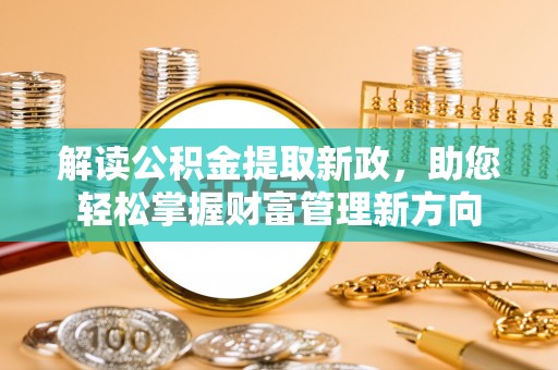 许昌解读公积金提取新政，助您轻松掌握财富管理新方向