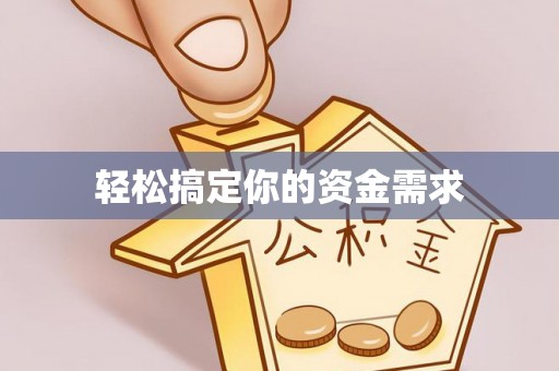 许昌轻松搞定你的资金需求
