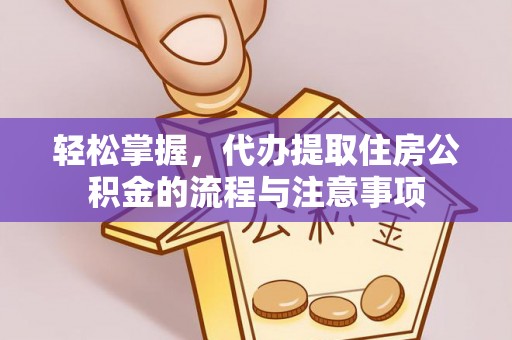 许昌轻松掌握，代办提取住房公积金的流程与注意事项
