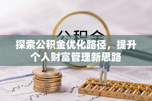 许昌探索公积金优化路径，提升个人财富管理新思路