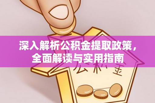 许昌深入解析公积金提取政策，全面解读与实用指南