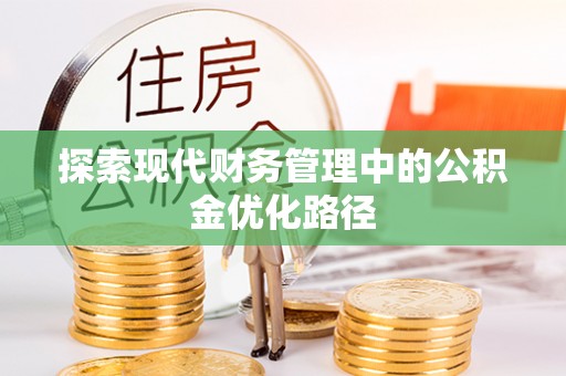 许昌探索现代财务管理中的公积金优化路径