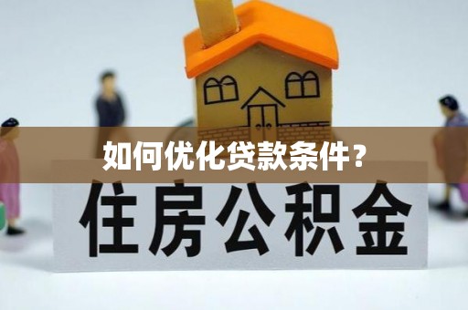许昌如何优化贷款条件？