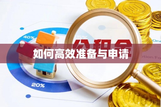 许昌如何高效准备与申请