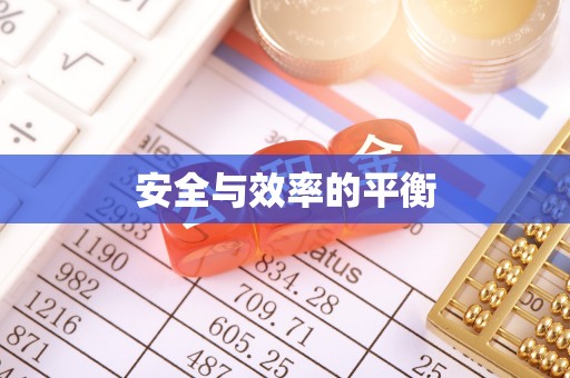 许昌安全与效率的平衡
