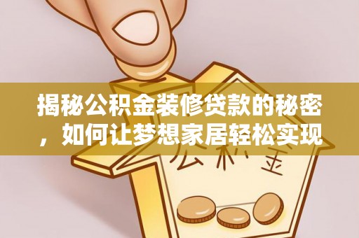 许昌揭秘公积金装修贷款的秘密，如何让梦想家居轻松实现？