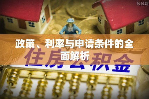许昌政策、利率与申请条件的全面解析