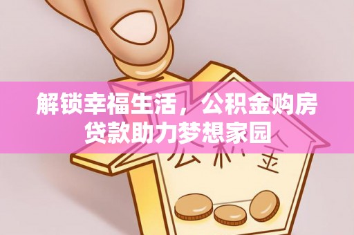 许昌解锁幸福生活，公积金购房贷款助力梦想家园