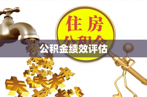 许昌公积金绩效评估