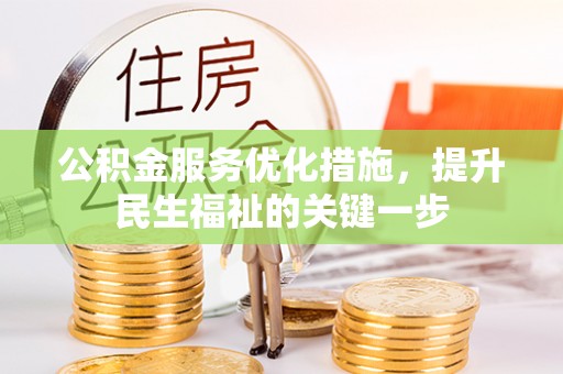 许昌公积金服务优化措施，提升民生福祉的关键一步