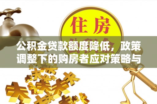 许昌公积金贷款额度降低，政策调整下的购房者应对策略与未来趋势