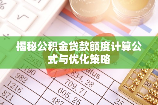 许昌揭秘公积金贷款额度计算公式与优化策略